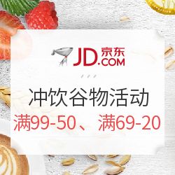 京東沖飲谷物盛宴 滿減狂歡，健康與美味觸手可及