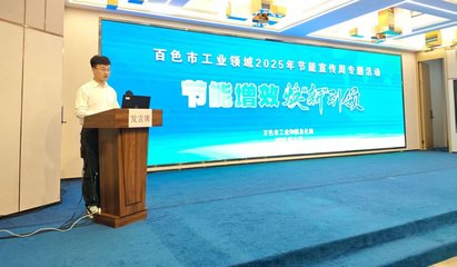 百色市聚焦工業(yè)綠色轉(zhuǎn)型，新材料技術(shù)推廣引領節(jié)能新風尚