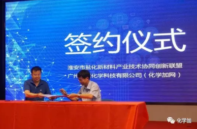 化學加網(wǎng)攜手淮安市鹽化新材料產業(yè)技術協(xié)同創(chuàng)新聯(lián)盟，共筑新材料技術推廣服務新生態(tài)