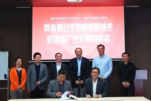嘉興校企聯(lián)手，建筑新技術研發(fā)推廣中心落戶世合，引領新材料技術革新與服務升級