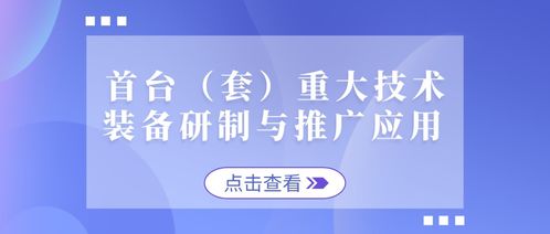 沖刺公示期 首臺重大技術裝備與新材料技術入庫事項全析