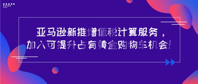 亞馬遜推出增值稅計算服務，新材料技術推廣迎來新機遇