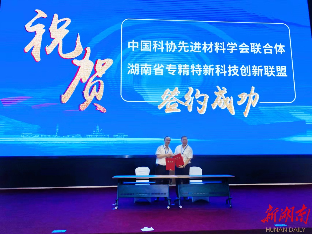 協同創新 中國科協先進材料學會聯合體與湖南省專精特新科技創新聯盟簽署戰略合作協議，推動新材料技術全面推廣